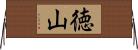 徳山 Horizontal Wall Scroll