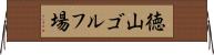 徳山ゴルフ場 Horizontal Wall Scroll