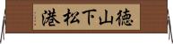 徳山下松港 Horizontal Wall Scroll
