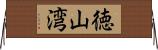 徳山湾 Horizontal Wall Scroll