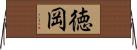 徳岡 Horizontal Wall Scroll