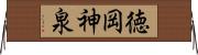 徳岡神泉 Horizontal Wall Scroll
