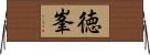 徳峯 Horizontal Wall Scroll