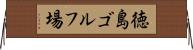 徳島ゴルフ場 Horizontal Wall Scroll