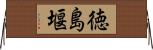 徳島堰 Horizontal Wall Scroll