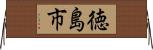 徳島市 Horizontal Wall Scroll