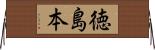 徳島本 Horizontal Wall Scroll