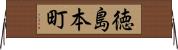 徳島本町 Horizontal Wall Scroll