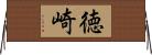 徳崎 Horizontal Wall Scroll