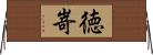 徳嵜 Horizontal Wall Scroll