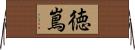 徳嶌 Horizontal Wall Scroll