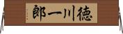 徳川一郎 Horizontal Wall Scroll