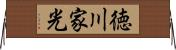 徳川家光 Horizontal Wall Scroll