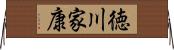 徳川家康 Horizontal Wall Scroll