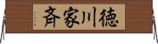 徳川家斉 Horizontal Wall Scroll
