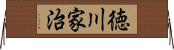 徳川家治 Horizontal Wall Scroll