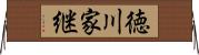 徳川家継 Horizontal Wall Scroll