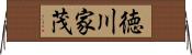 徳川家茂 Horizontal Wall Scroll