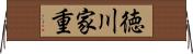徳川家重 Horizontal Wall Scroll