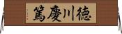 徳川慶篤 Horizontal Wall Scroll