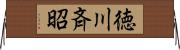 徳川斉昭 Horizontal Wall Scroll