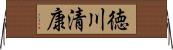 徳川清康 Horizontal Wall Scroll