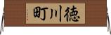 徳川町 Horizontal Wall Scroll