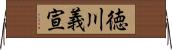 徳川義宣 Horizontal Wall Scroll