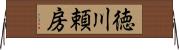徳川頼房 Horizontal Wall Scroll