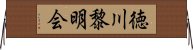徳川黎明会 Horizontal Wall Scroll