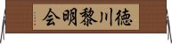 徳川黎明会 Horizontal Wall Scroll