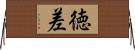 徳差 Horizontal Wall Scroll