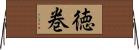 徳巻 Horizontal Wall Scroll