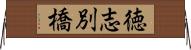 徳志別橋 Horizontal Wall Scroll