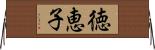 徳恵子 Horizontal Wall Scroll