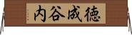 徳成谷内 Horizontal Wall Scroll
