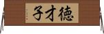 徳才子 Horizontal Wall Scroll