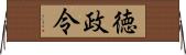 徳政令 Horizontal Wall Scroll