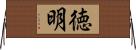 徳明 Horizontal Wall Scroll