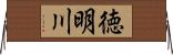 徳明川 Horizontal Wall Scroll