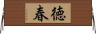 徳春 Horizontal Wall Scroll