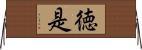 徳是 Horizontal Wall Scroll