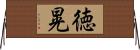 徳晃 Horizontal Wall Scroll