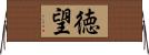 徳望 Horizontal Wall Scroll