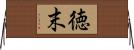 徳末 Horizontal Wall Scroll
