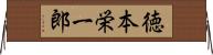 徳本栄一郎 Horizontal Wall Scroll