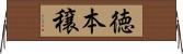 徳本穣 Horizontal Wall Scroll