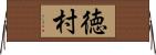 徳村 Horizontal Wall Scroll