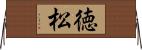 徳松 Horizontal Wall Scroll