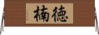 徳楠 Horizontal Wall Scroll